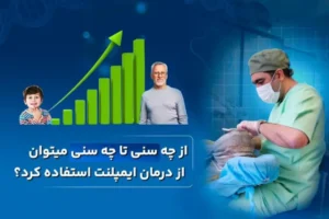 سن مناسب ایمپلنت