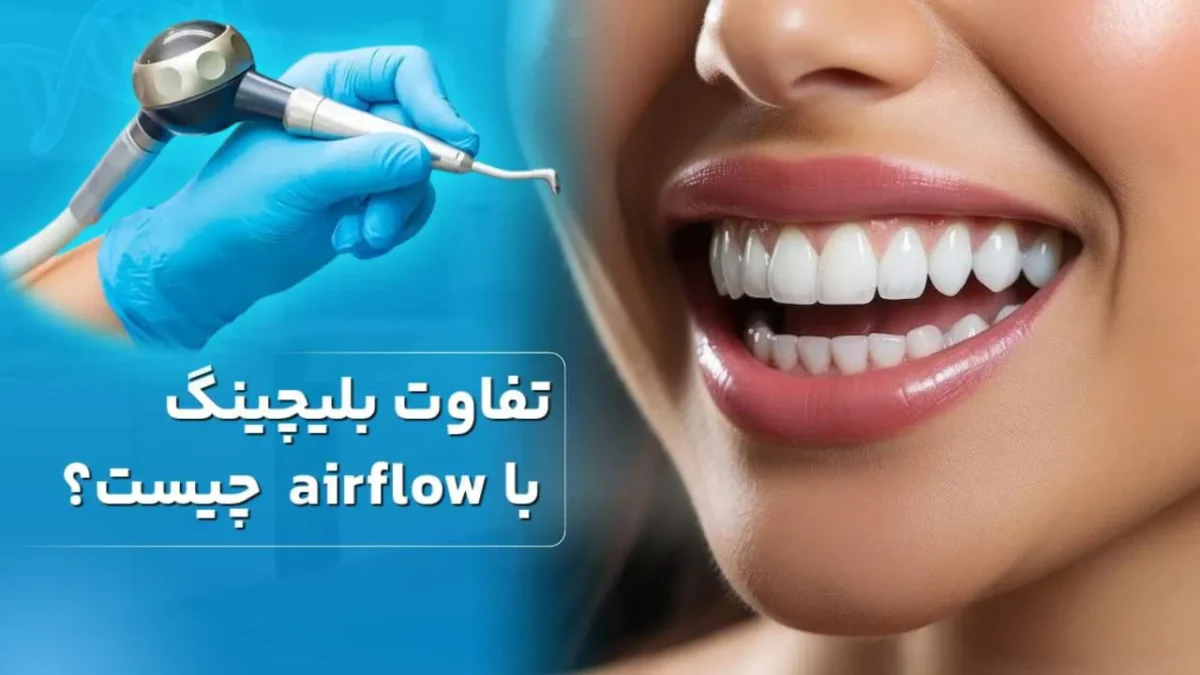تفاوت بلیچینگ با airflow