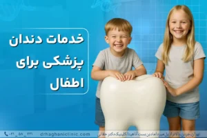 خدمات دندانپزشکی برای اطفال