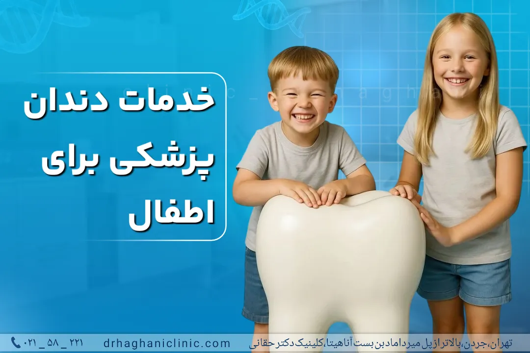 خدمات دندانپزشکی برای اطفال