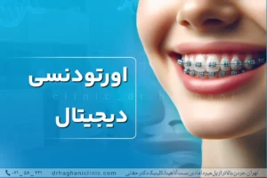 ارتودنسی دیجیتال