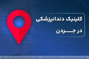 کلینیک دندانپزشکی در جردن