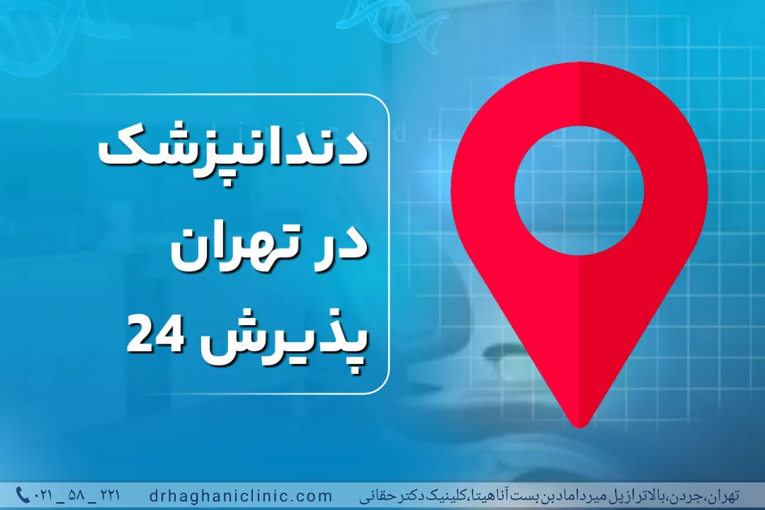 دندانپزشک در تهران پذیرش 24