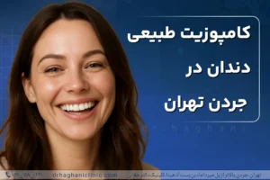 کامپوزیت طبیعی دندان در جردن تهران