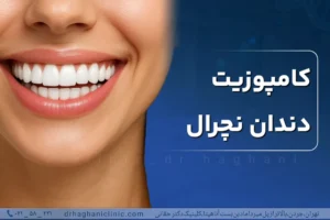 کامپوزیت دندان نچرال