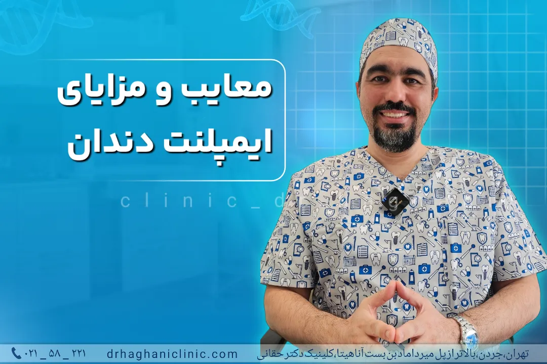 مزایا و معایب ایمپلنت دندان