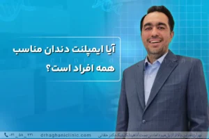 ایمپلنت مناسب همه افراد