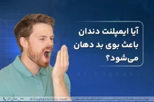 بوی بد دهان بعد ایمپلنت