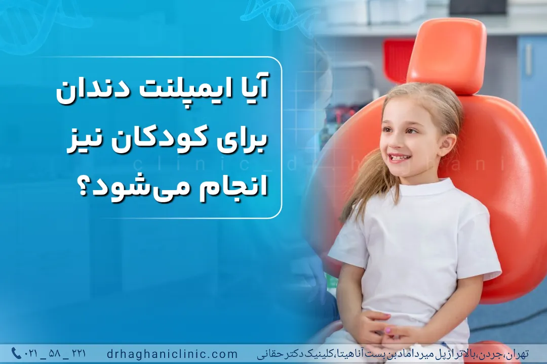 ایمپلنت دندان برای کودکان هم انجام می شود؟