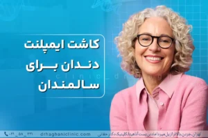 ایمپلنت دندان سالمندان