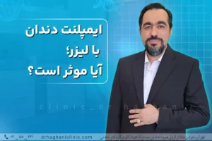 ایمپلنت با لیزر در کلینیک کاشت ایمپلنت حقانی