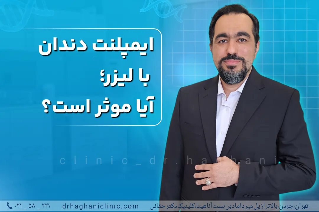ایمپلنت با لیزر در کلینیک کاشت ایمپلنت حقانی