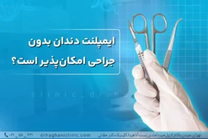 ایمپلنت دندان بدون جراحی