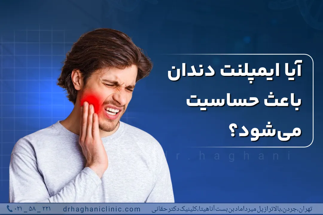 آیا ایمپلنت دندان باعث حساسیت می شود