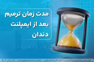 مدت زمان ترمیم بعد ایمپلنت
