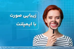 زیبایی صورت با ایمپلنت