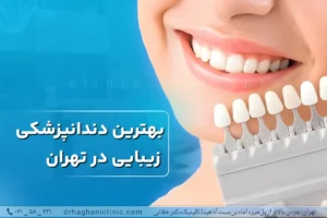 بهترین دندانپزشکی زیبایی در تهران