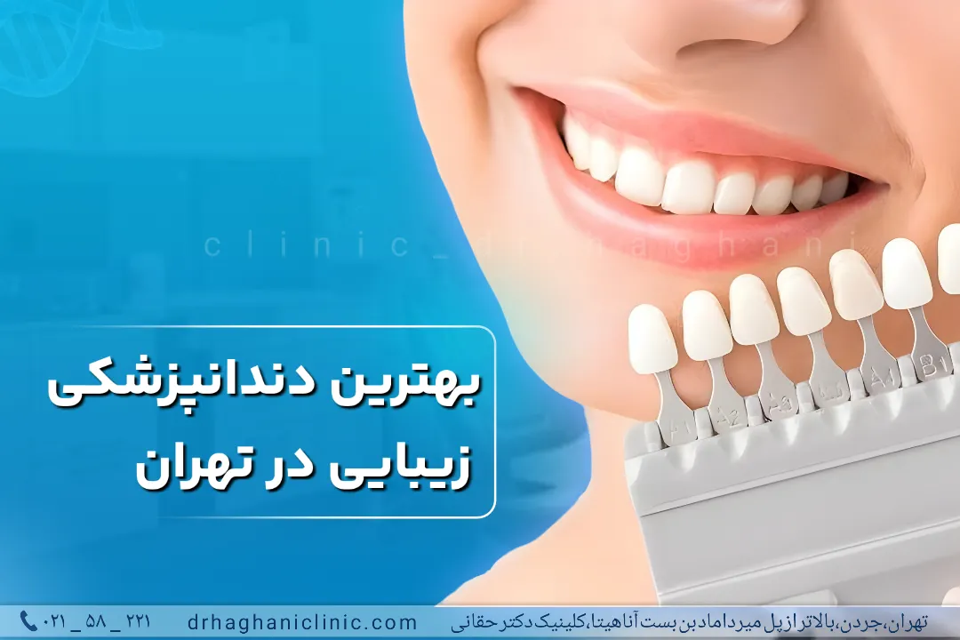 بهترین دندانپزشکی زیبایی در تهران