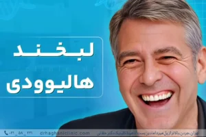 لبخند هالیوودی را در کلینیک دندانپزشکی دکتر حقانی بدست آورید.
