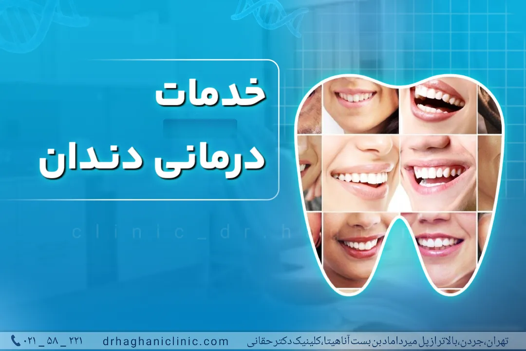 خدمات درمانی دندان در کلینیک دندانپزشکی دکتر حقانی در جردن تهران