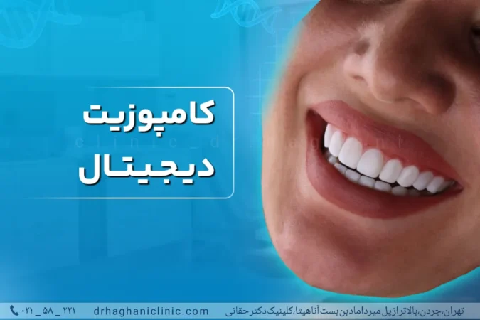 کامپوزیت دیجیتال در کلینیک دندانپزشکی دکتر حقانی تهران