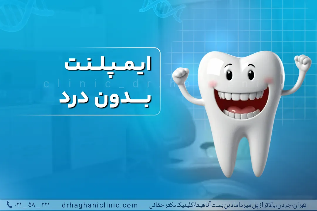 ایمپلنت دندان بدون درد و خون ریزی در جردن تهران