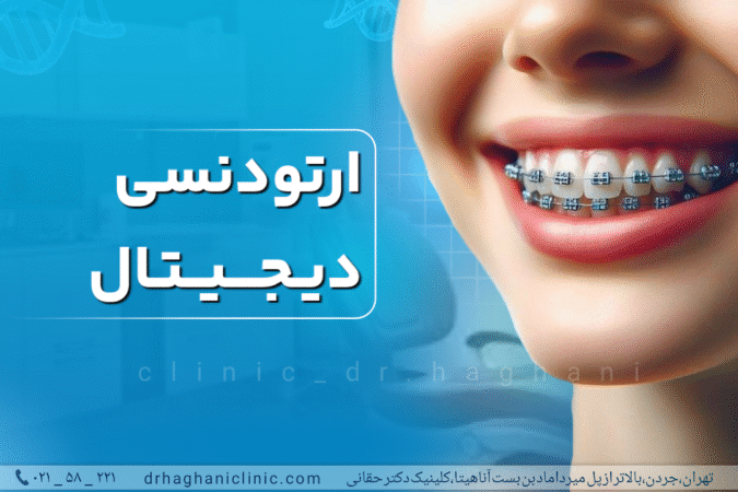 ارتودنسی دیجیتال