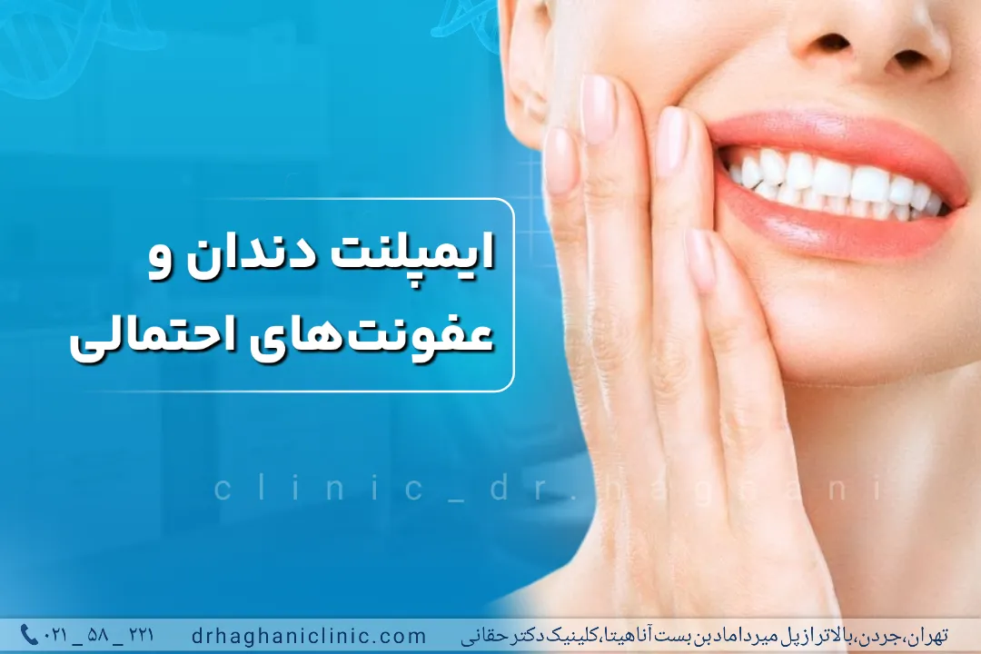 عفونت احتمالی ایمپلنت