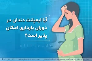 ایمپلنت در بارداری