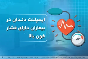 ایمپلنت دندان برای افراد دارای فشار خون بالا