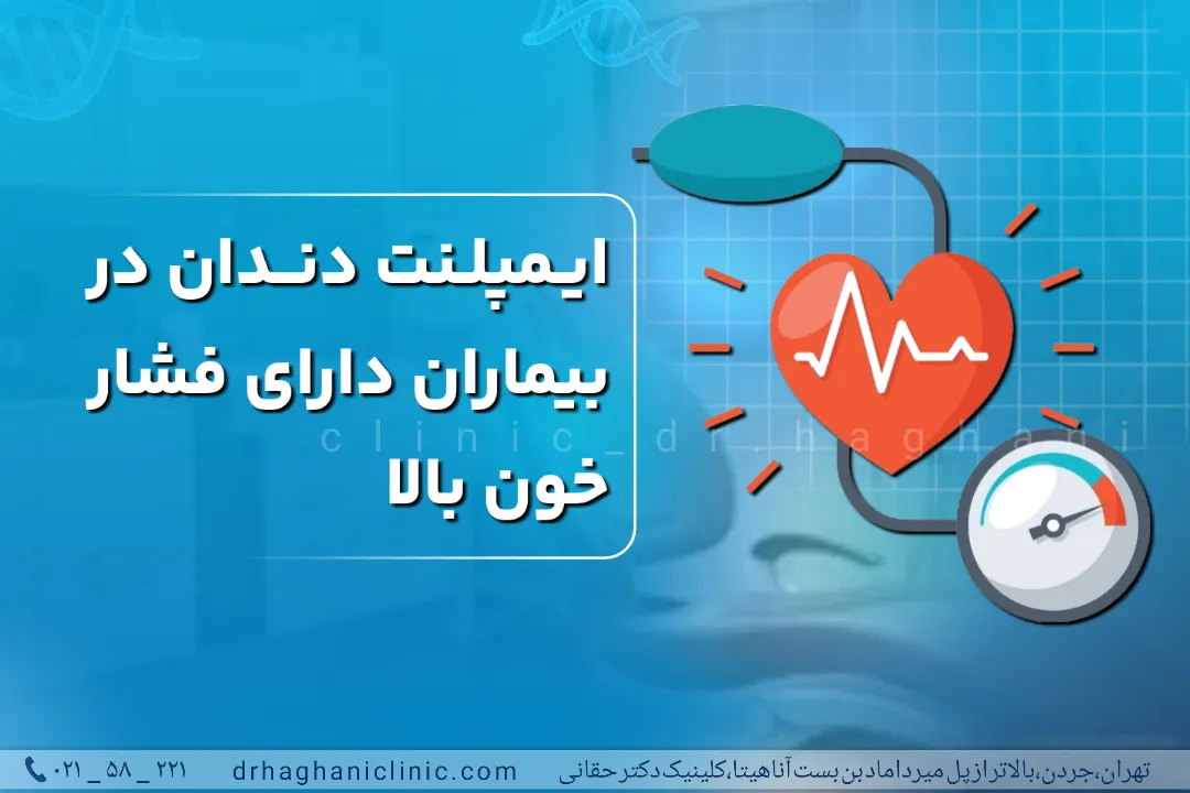 ایمپلنت دندان برای افراد دارای فشار خون بالا