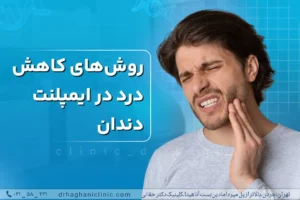 روش های کاهش درد ایمپلنت دندان