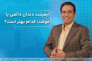 ایمپلنت دائم یا موقت؟
