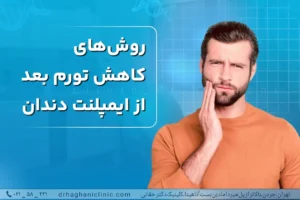 کاهش تورم بعد ایمپلنت