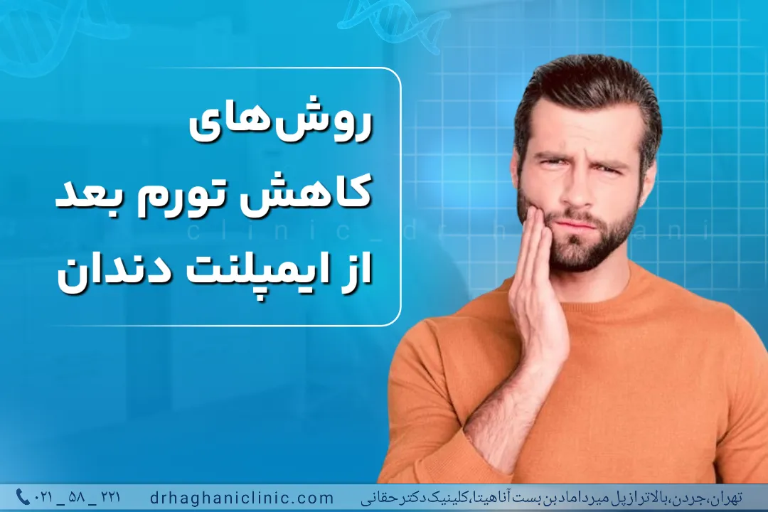 کاهش تورم بعد ایمپلنت