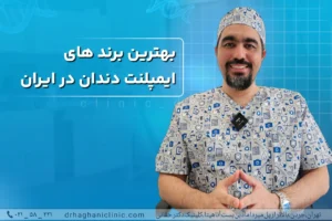 بهترین برند ایمپلنت دندان