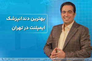 بهترین دندانپزشک ایمپلنت در تهران