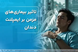 تاثیر بیماری مزمن بر ایمپلنت