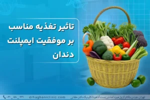 تاثیر تغذیه مناسب بر موفقیت ایمپلنت دندان