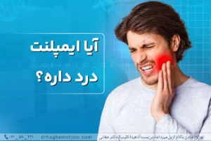 آیا ایمپلنت درد دارد؟