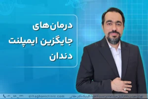 درمان های جایگزین ایمپلنت دندان