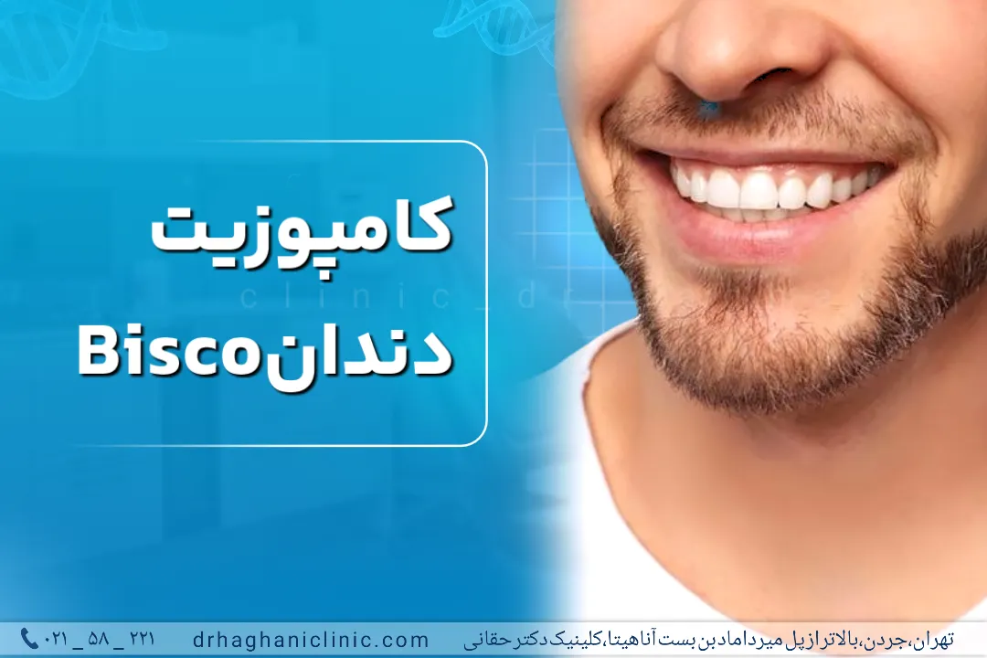 کامپوزیت دندان bisco