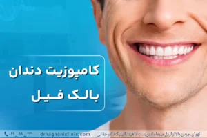 کامپوزیت دندان بالک فیل