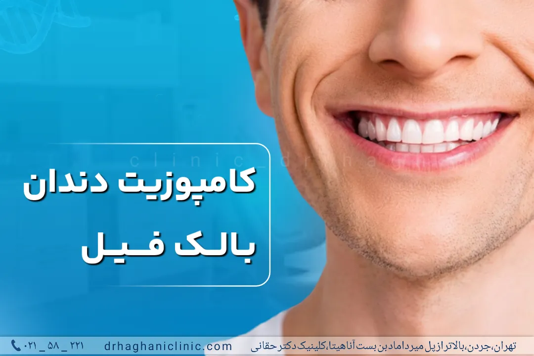 کامپوزیت دندان بالک فیل
