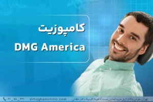کامپوزیت DMG آمریکا
