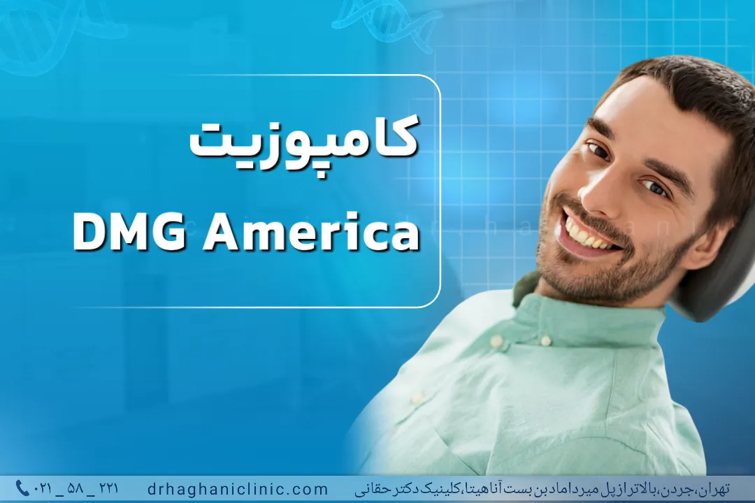 کامپوزیت DMG آمریکا