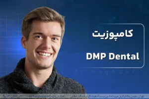 کامپوزیت DMP دندان