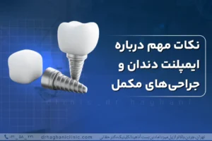 نکات مهم ایمپلنت دندان و جراحی های مکمل