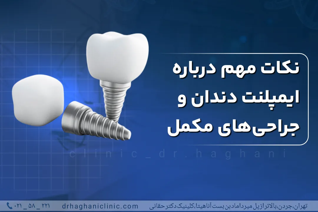 نکات مهم ایمپلنت دندان و جراحی های مکمل
