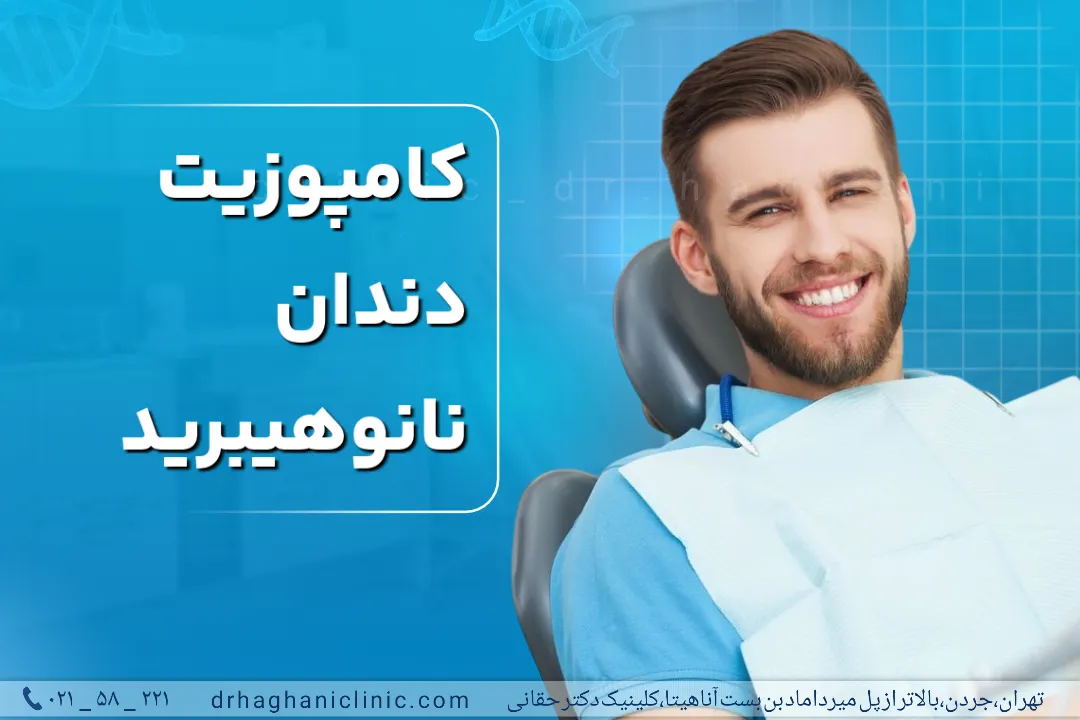 کامپوزیت دندان نانو هیبرید